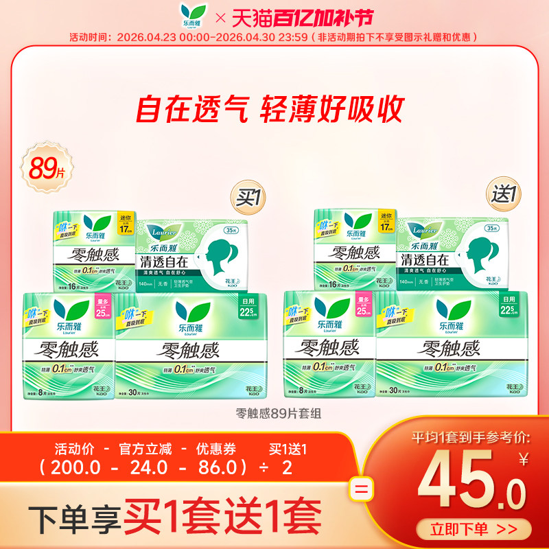 【抢买1送1】花王乐而雅零触感卫生巾日用护垫特薄姨妈巾89片