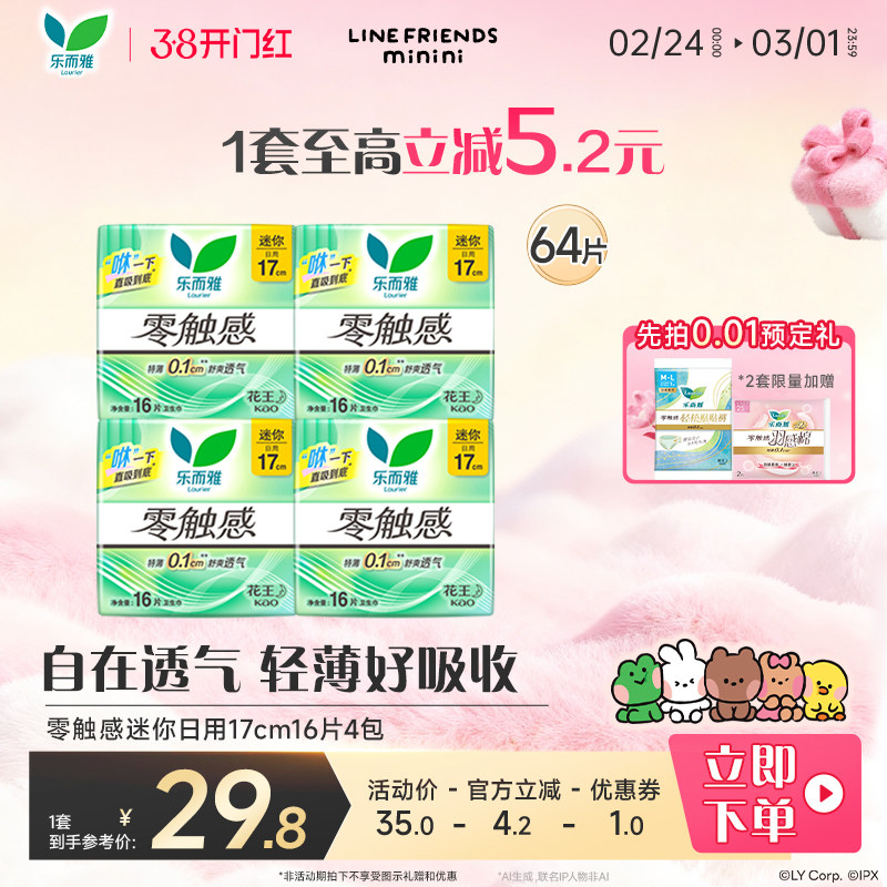 【38开门红】花王乐而雅卫生巾零触感抑菌迷你巾17cm16片4包