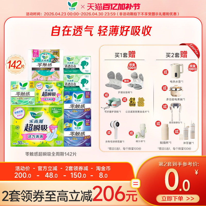 【抢！超值赠品5选1】花王乐而雅零触感特薄透气日夜卫生巾姨妈巾