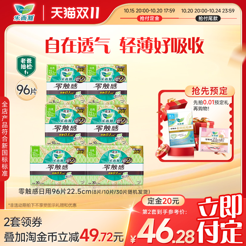 【立即付定】花王卫生巾乐而雅零触感特薄日用姨妈巾96片