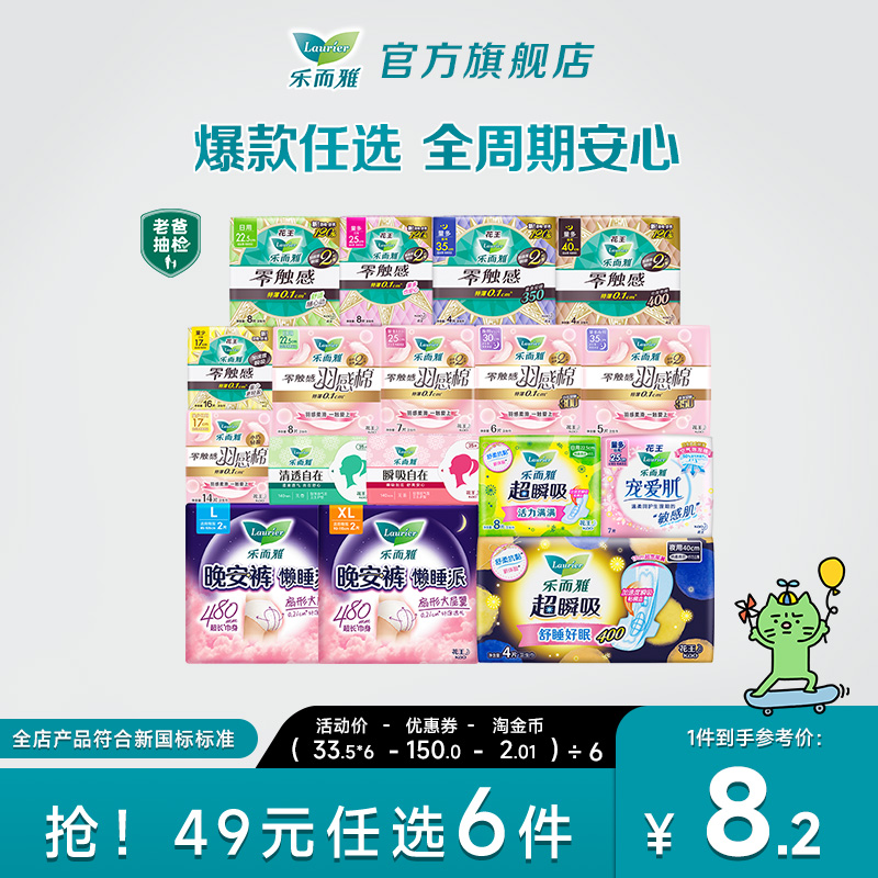 【49元任选6件】花王乐而雅零触感特薄日夜用卫生巾姨妈晚安睡裤