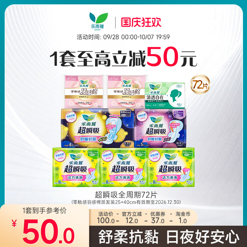 花王乐而雅卫生巾超瞬吸羽感棉日夜组合72片姨妈巾