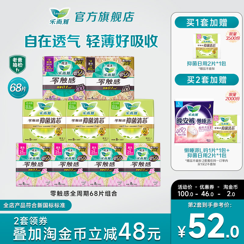 【立抢拍2送懒睡派】花王卫生巾乐而雅零触感全周期日夜组合68片