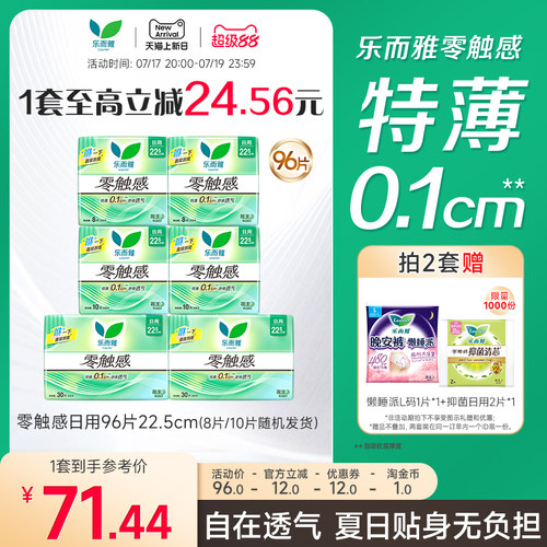 乐而雅零触感日用卫生巾组合装