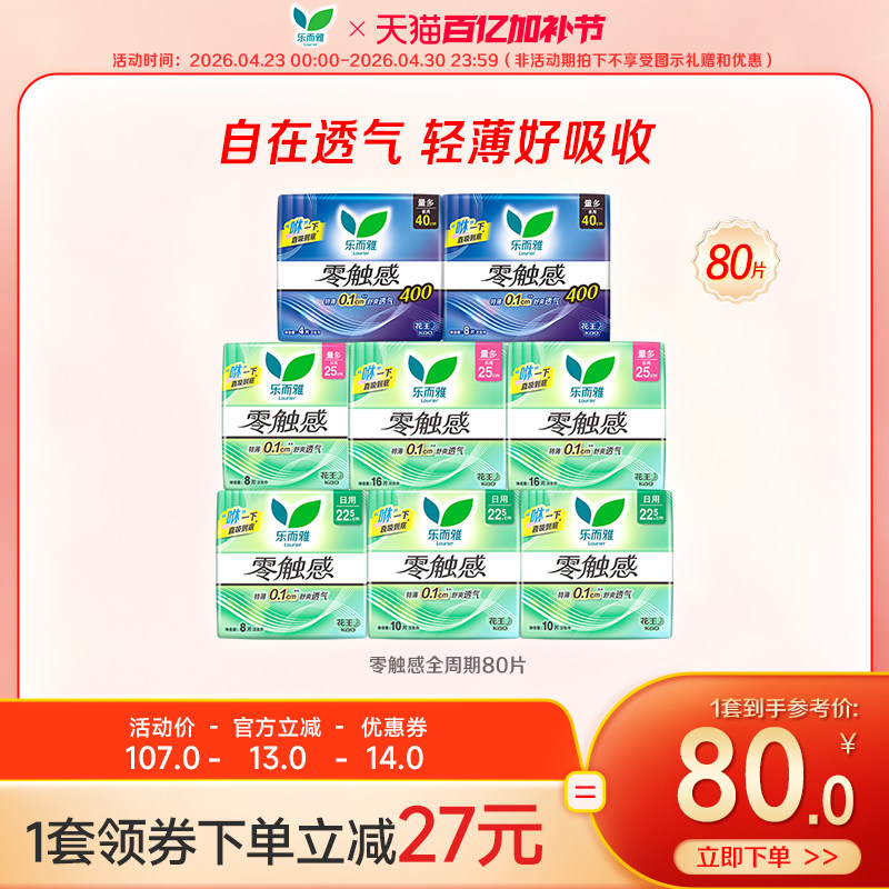 【百亿加补节】花王乐而雅卫生巾零触感全周期日夜组合80片超薄