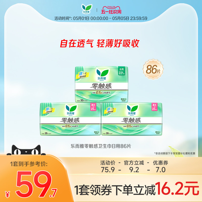 【五一狂欢】花王乐而雅零触感超薄卫生巾日用组合86片