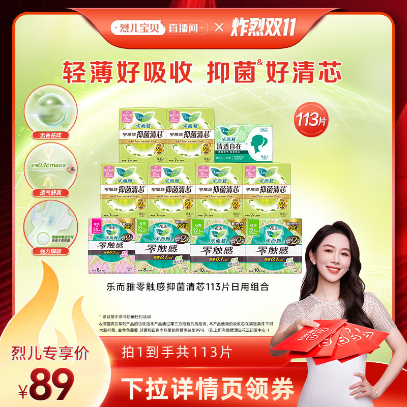 【 炸烈双11,0元付定】花王乐而雅零触感抑菌卫生巾113片
