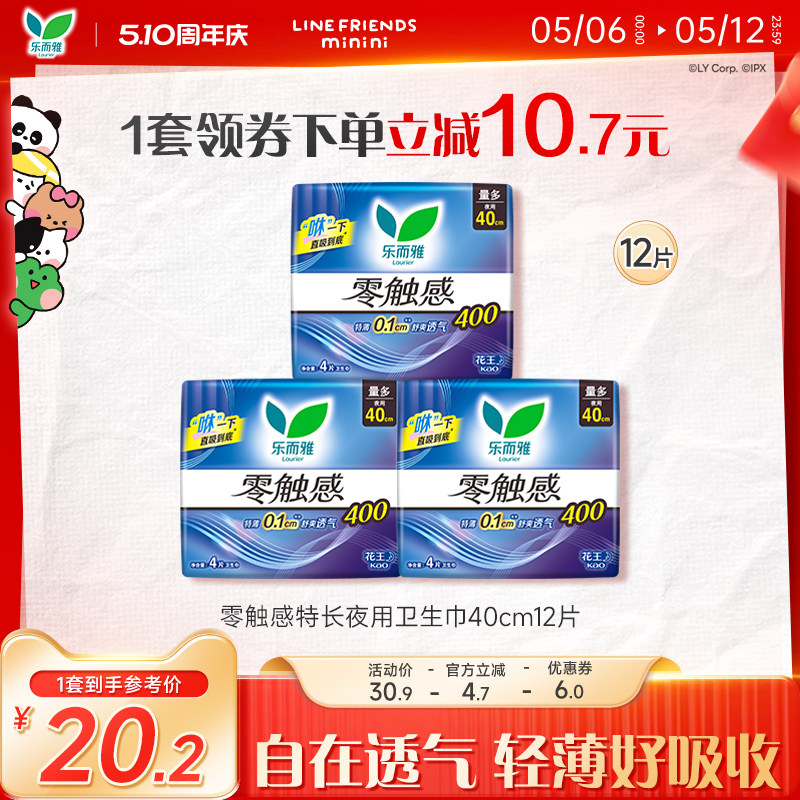 【510周年庆】花王乐而雅零触感特长夜用卫生巾40cm12片