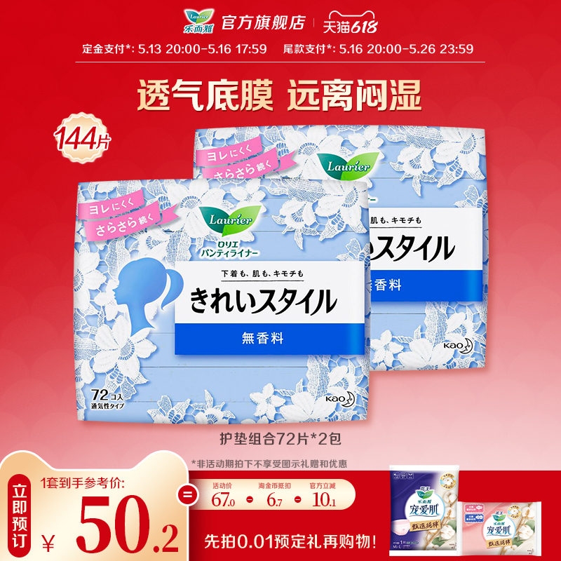 【618抢先付定】花王乐而雅卫生巾美丽自在护垫144片组合日用