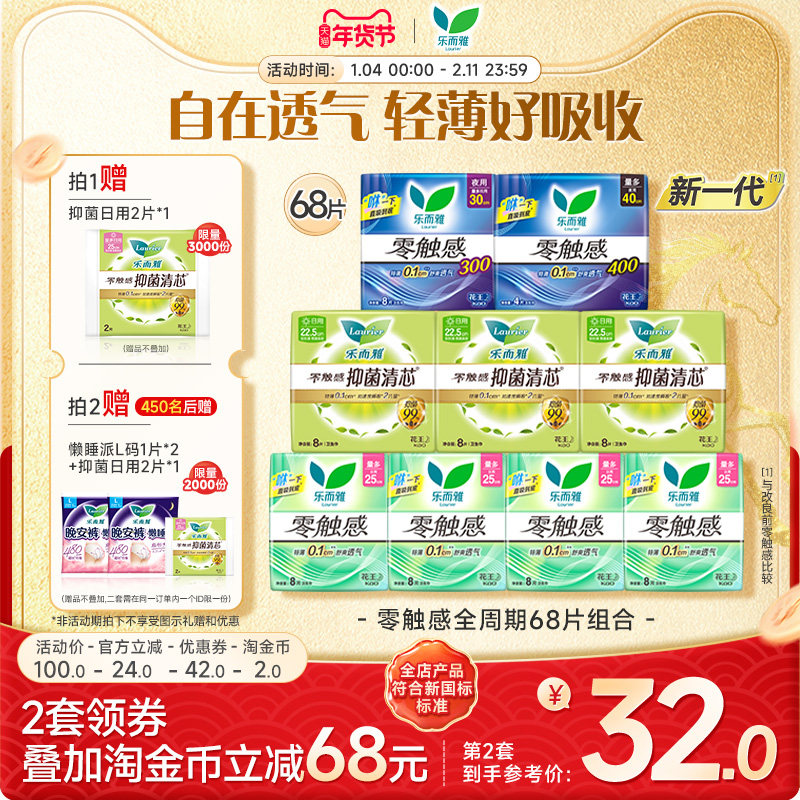 【抢！拍2送毛毯】花王卫生巾乐而雅零触感全周期日夜组合68片