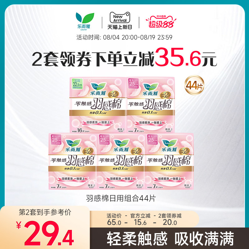 【超级88】花王乐而雅卫生巾零触感羽感棉羽柔65片/44片