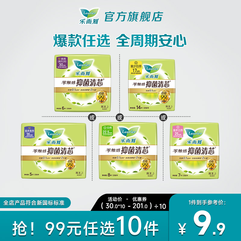 【99元任选10件】花王乐而雅抑菌卫生巾姨妈巾零触感特薄