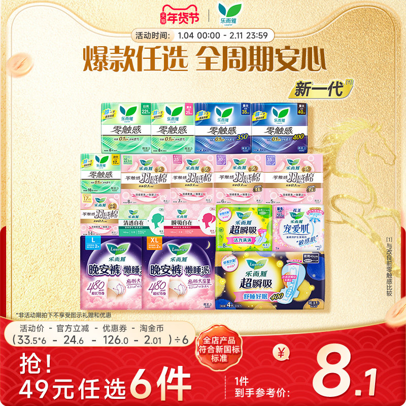 【49元任选6件】花王乐而雅零触感特薄日夜用卫生巾姨妈晚安睡裤