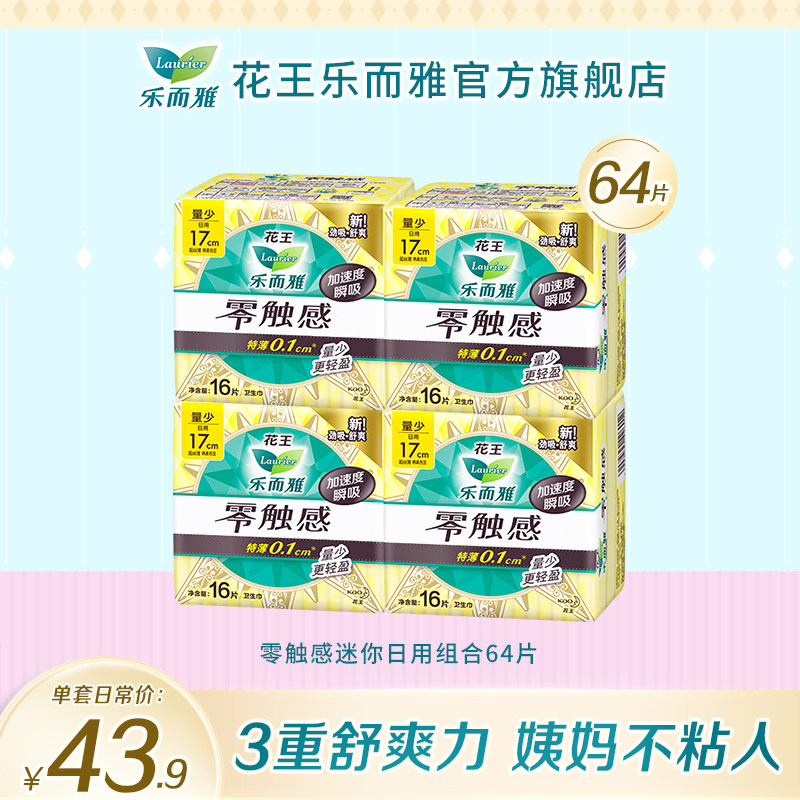 花王卫生巾乐而雅零触感特薄迷你量少日用姨妈巾17cm16片4包组合属于什么档次？