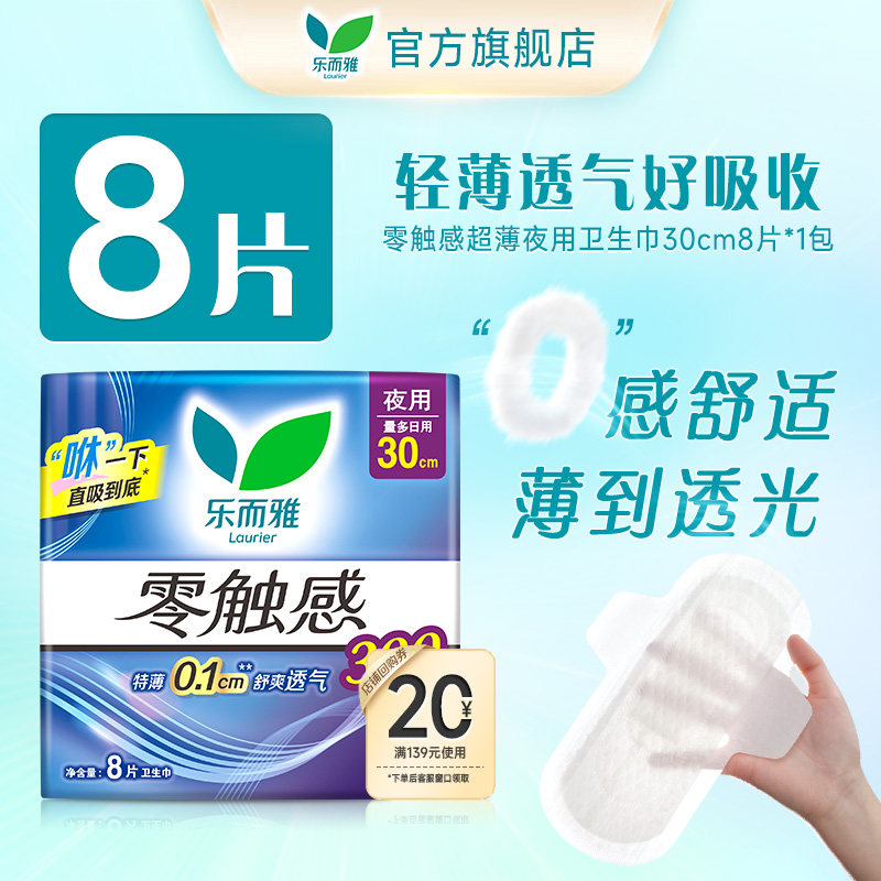 【顺手买1件】花王乐而雅零触感超薄透气夜用卫生巾30cm8片1包