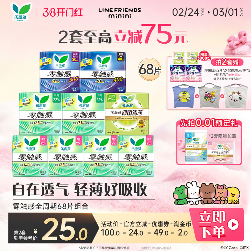 【抢！拍2送尼龙包】花王卫生巾乐而雅零触感全周期日夜组合68片