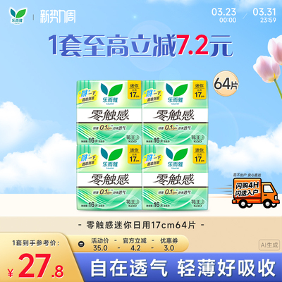 乐而雅零触感迷你日用卫生巾