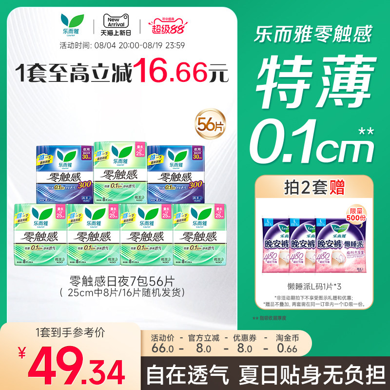 【超级88】花王乐而雅卫生巾零触感护翼日夜7包56片
