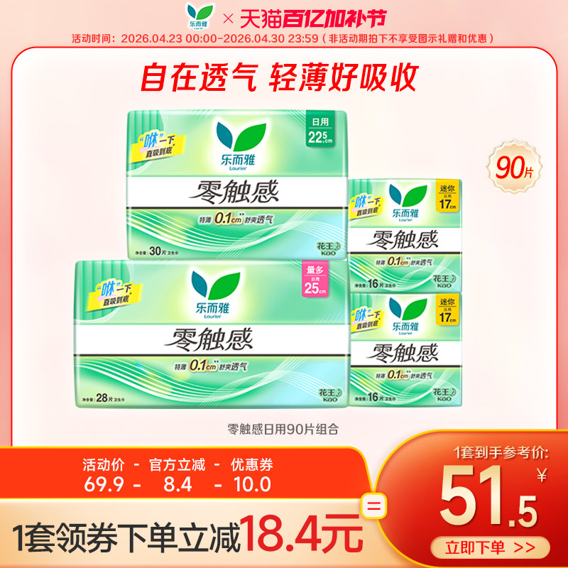 【百亿加补】花王乐而雅卫生巾零触感特薄透气姨妈巾日用90片组合
