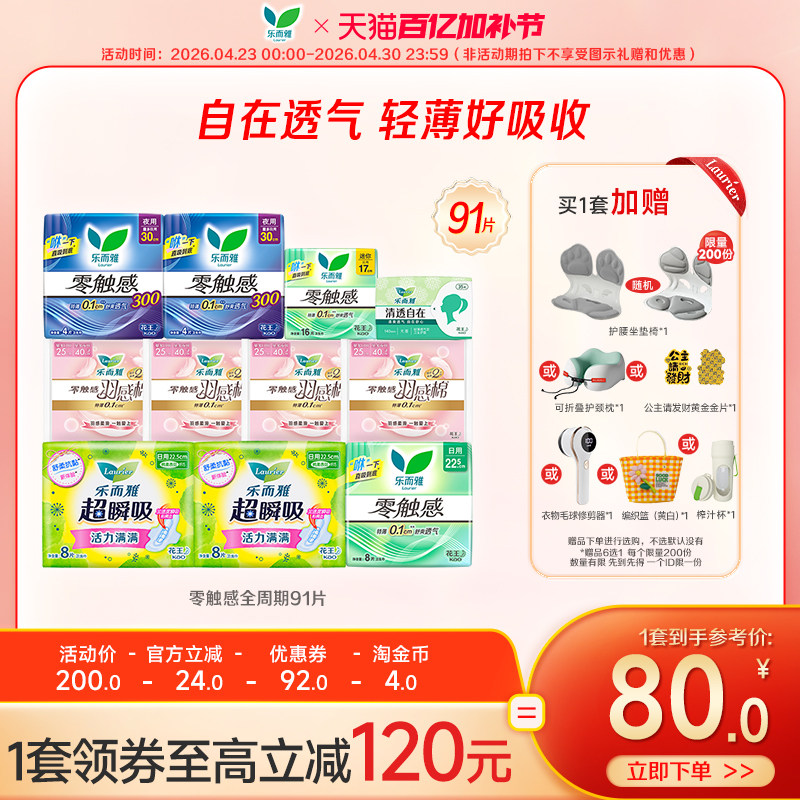 【赠品5选1】花王乐而雅零触感特薄透气日夜卫生巾姨妈巾91片