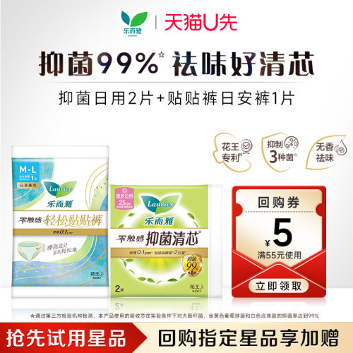 【天猫U先】花王乐而雅日安贴贴裤1包+抑菌清芯日用1包体验装组合
