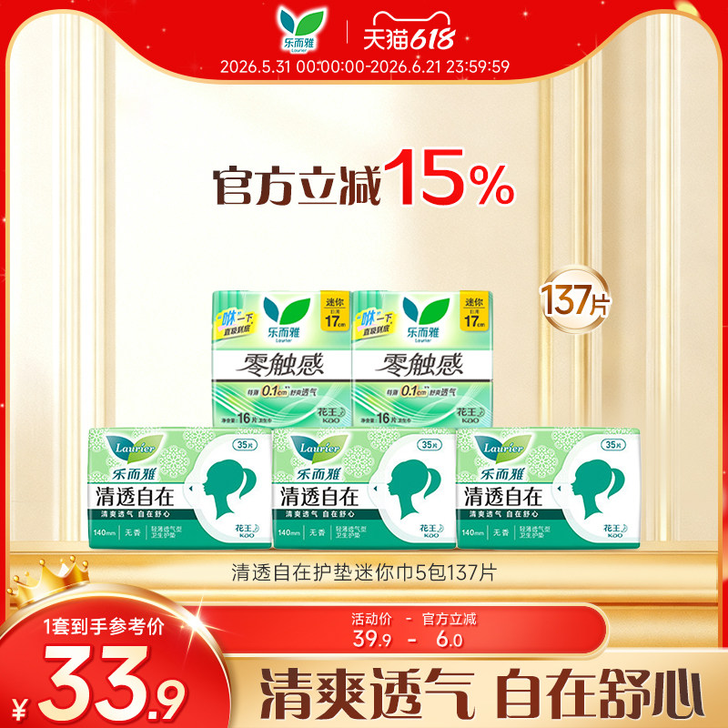 乐而雅清透自在护垫迷你巾137片