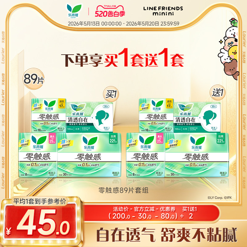 【抢买1送1】花王乐而雅零触感卫生巾日用护垫特薄姨妈巾89片