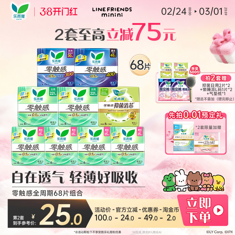 【抢！拍2送梳子】花王卫生巾乐而雅零触感全周期日夜组合68片