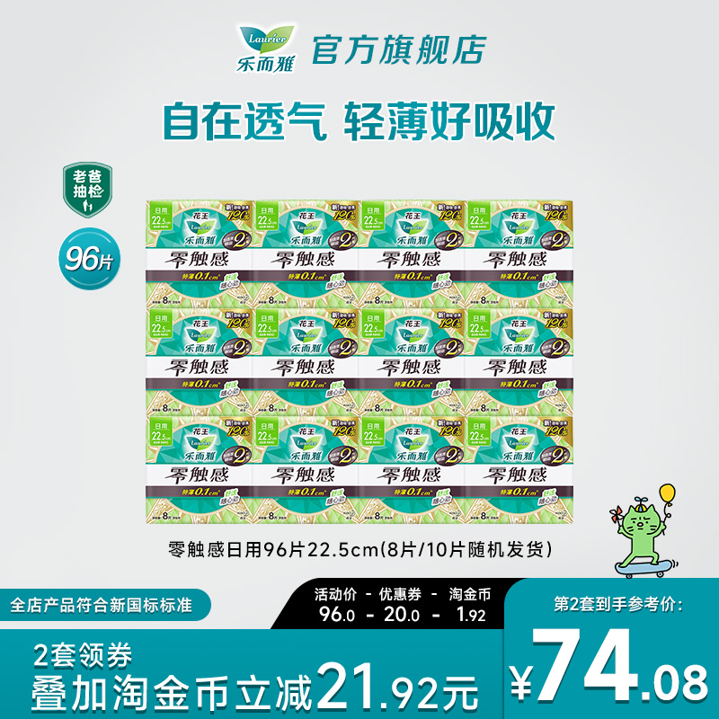 【详情跳转享补贴】花王卫生巾乐而雅零触感特薄日用姨妈巾96片