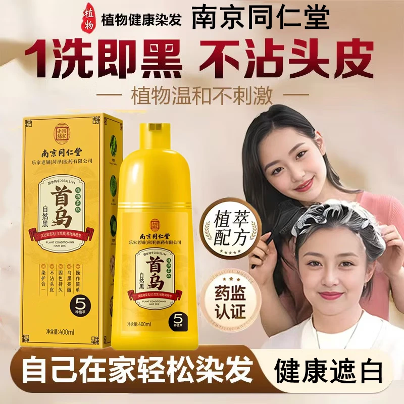 南京同仁堂染发膏一洗黑植物不伤发遮盖白发一支黑泡泡染发剂正品