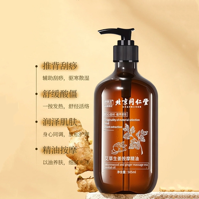 北京同仁堂艾草生姜按摩精油发热植物开背刮痧推拿舒经活络姜疗