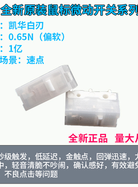 全新原装凯华白刃亿次鼠标微动开关按键电竞游戏软脆罗技雷蛇