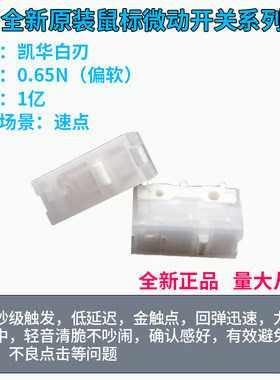 全新原装凯华白刃亿次鼠标微动开关按键电竞游戏软脆罗技雷蛇