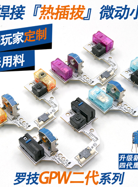 罗技GPW二代狗屁王鼠标免焊接改热插拔微动按键小板维修gpx一代
