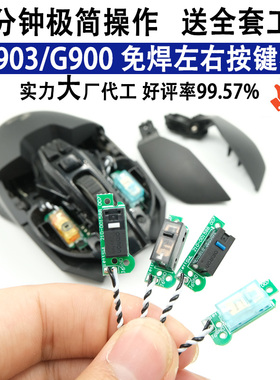 罗技G900 G903 hero微动板小板免焊接左右按键热插拔微动鼠标双击