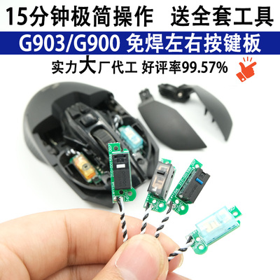 罗技G900/G903免焊接微动按键板