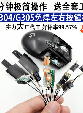罗技G304/G305鼠标微动总成小板免焊接热插拔更换开关维修配件