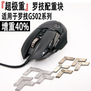 罗技G502有线鼠标配重块加重砝码配重盒可拆卸hero rgb等适用
