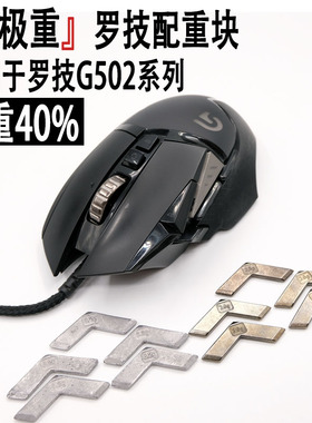 罗技G502有线鼠标配重块加重砝码配重盒可拆卸hero rgb等适用