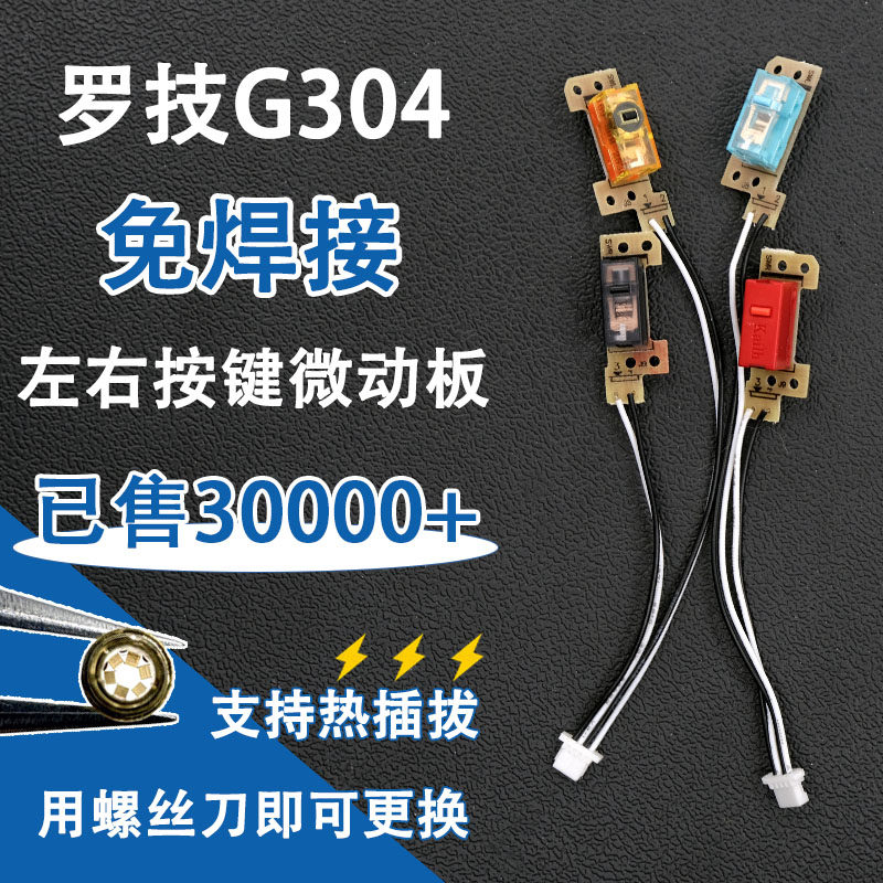 G304鼠标免焊接换微动维修升级图片