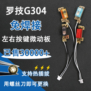罗技G304鼠标左右微动免焊接热插拔总成更换按键开关维修双击配件