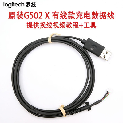 罗技G502X有线款数据线充电线
