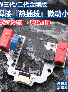 罗技GPW三代/二代金刚版狗屁王鼠标免焊接微动开关热插拔小板总成