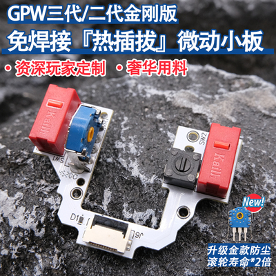 GPW三代/二代金刚免焊换微动开关