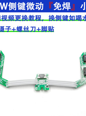 罗技GPW一代二代侧键微动开关按键板狗屁王鼠标总成排线双击免焊