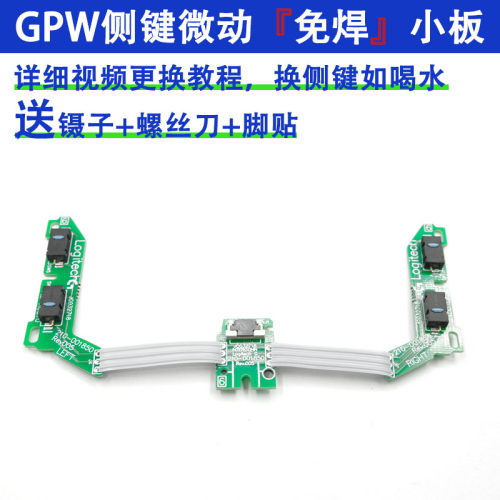 罗技GPW一代二代侧键微动板更换
