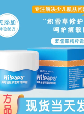 海龟爸爸积雪草面霜儿童宝宝精粹霜护肤品滋润补水润肤乳正品刮码