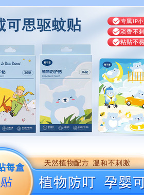 戴可思驱蚊贴孕妇婴儿宝宝防蚊贴户外强效植物防护儿童专用防蚊贴