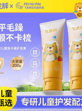 飞虎牌儿童鱼子酱护发素修复毛躁氨基酸柔顺滑男女孩专用官方正品