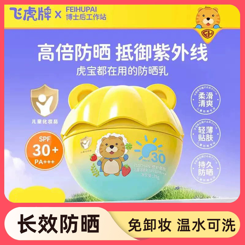 飞虎牌儿童防晒乳霜晒红晒黑宝宝专用夏日户外物理隔离紫外线